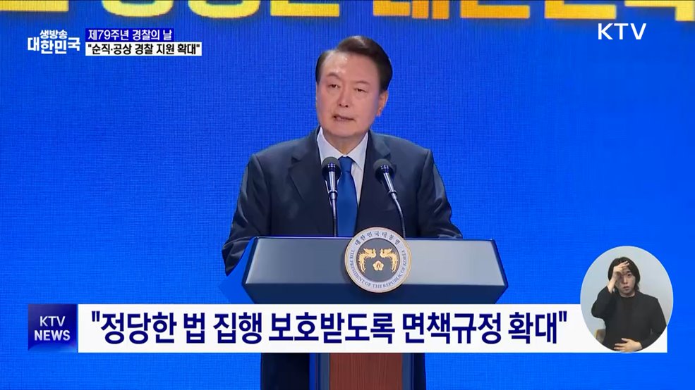 제79주년 경찰의 날···"순직·공상 경찰 지원 확대"