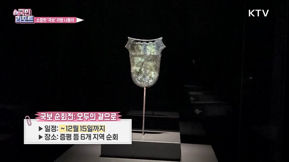 국립박물관 소장 '국보 나들이' 지역민 관심