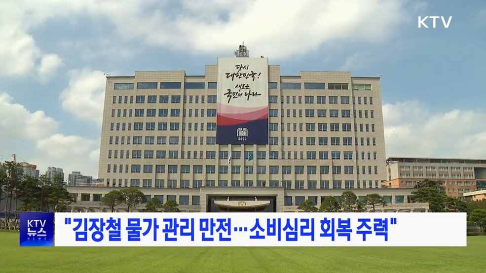 "김장철 물가 관리 만전···소비심리 회복 주력"