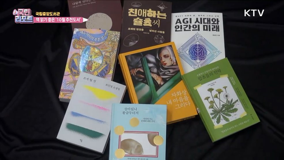 가을은 책과 함께, 10월의 추천도서 8권