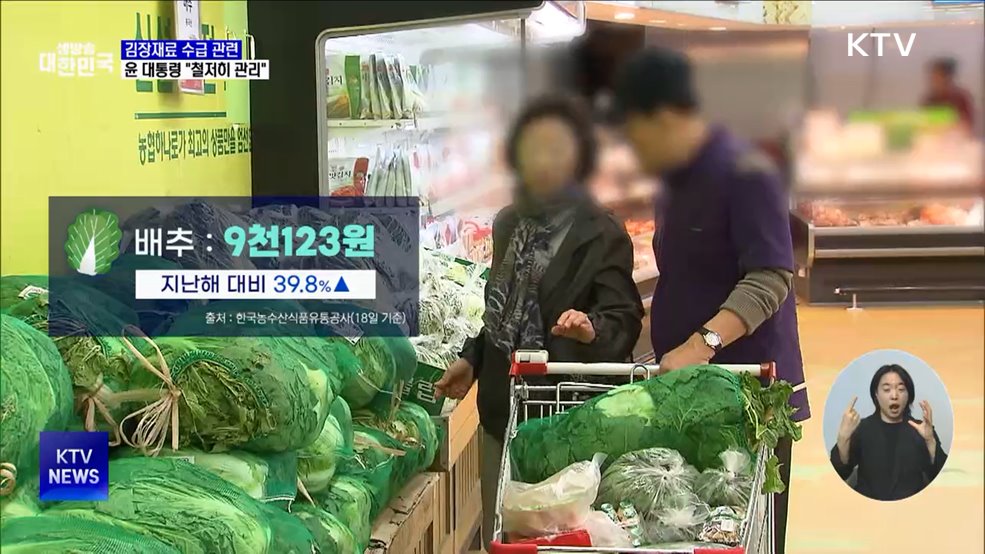 윤 대통령 "김장철 체감 물가 높아···수급 관리에 만전"