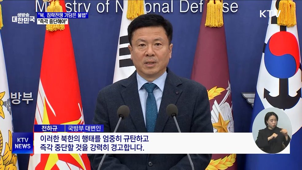 국방부 "북, 침략전쟁 가담은 불법"···중단 촉구