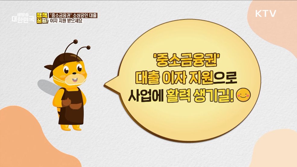 '중소금융권' 소상공인 대출 이자 지원 받으세요 [정책꿀팁!]