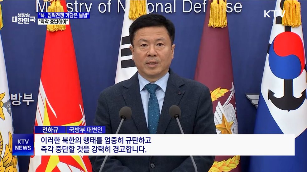 국방부 "북, 침략전쟁 가담은 불법"···중단 촉구