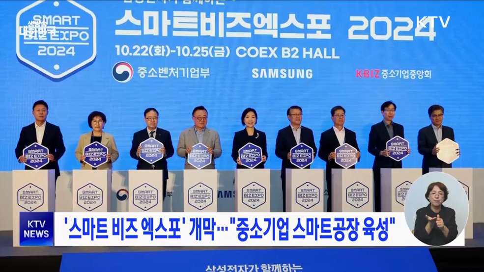 '스마트 비즈 엑스포' 개막···"중소기업 스마트공장 육성"