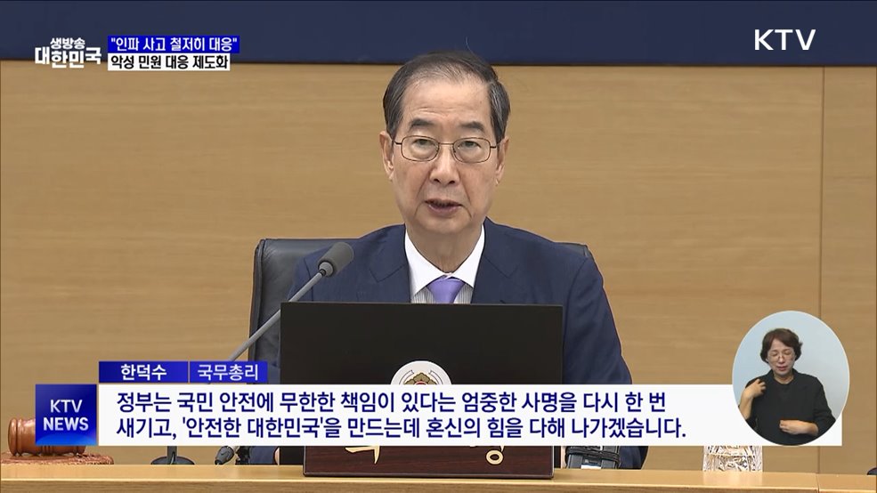 "인파 사고 위험 대응 강화···악성 민원 제도화로 근절"