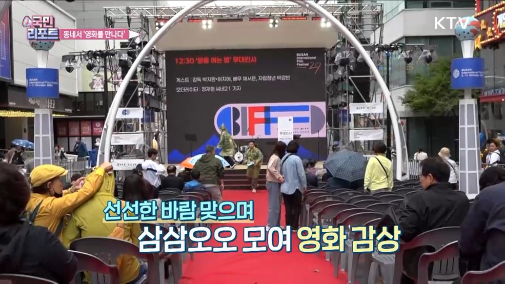 동네서 영화 만나다, 부산 '동네방네비프' 인기