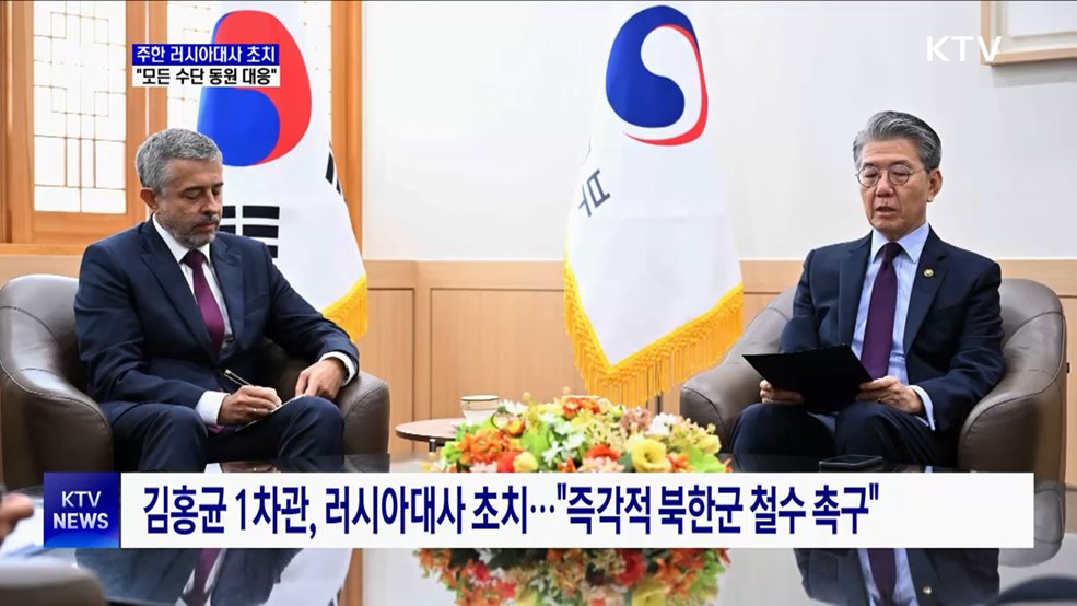 주한 러시아대사 초치···"모든 수단 동원 대응"