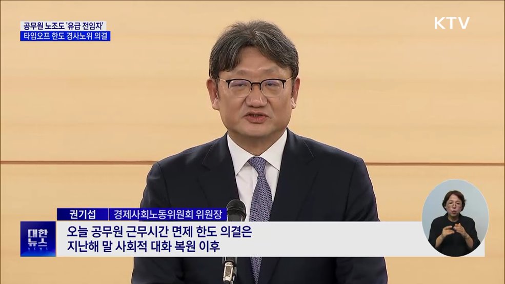 공무원 노조도 '유급 전임자' 보장···타임오프 한도 의결