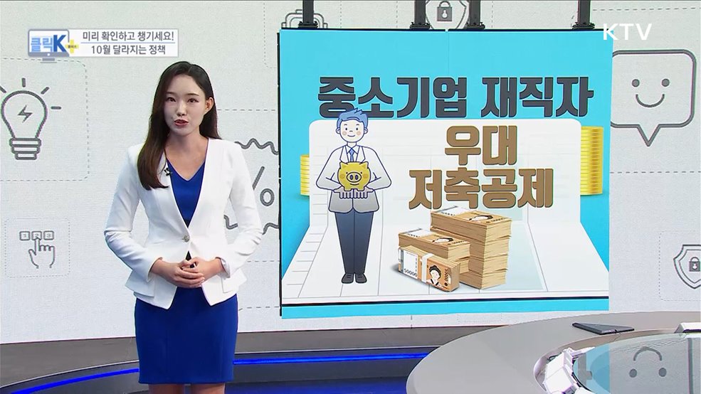 미리 확인하고 챙기세요! 10월 달라지는 정책 [클릭K+]