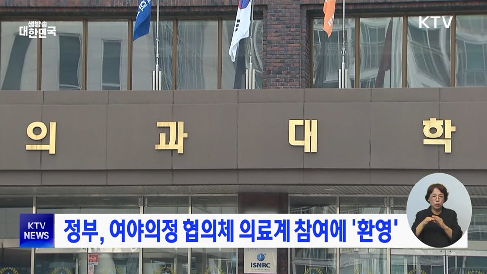 정부, 여야의정 협의체 의료계 참여에 '환영'