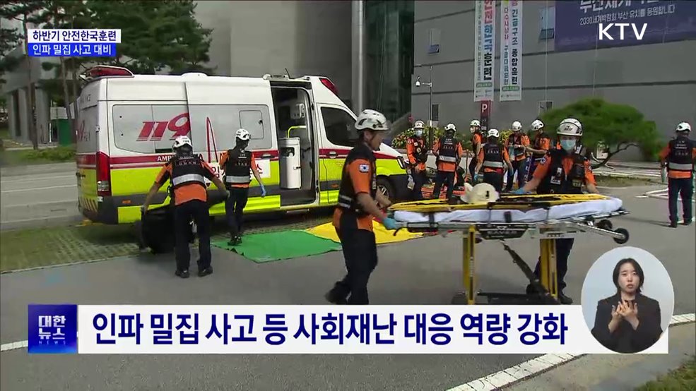 하반기 안전한국훈련···인파 밀집 사고 등 사회재난 대비