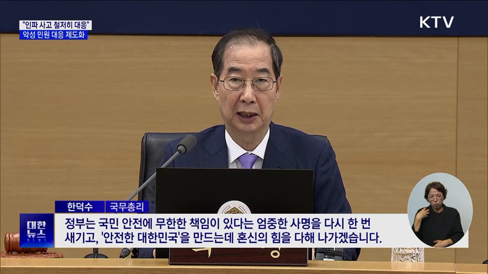 "인파 사고 위험 대응 강화···악성 민원 제도화로 근절"