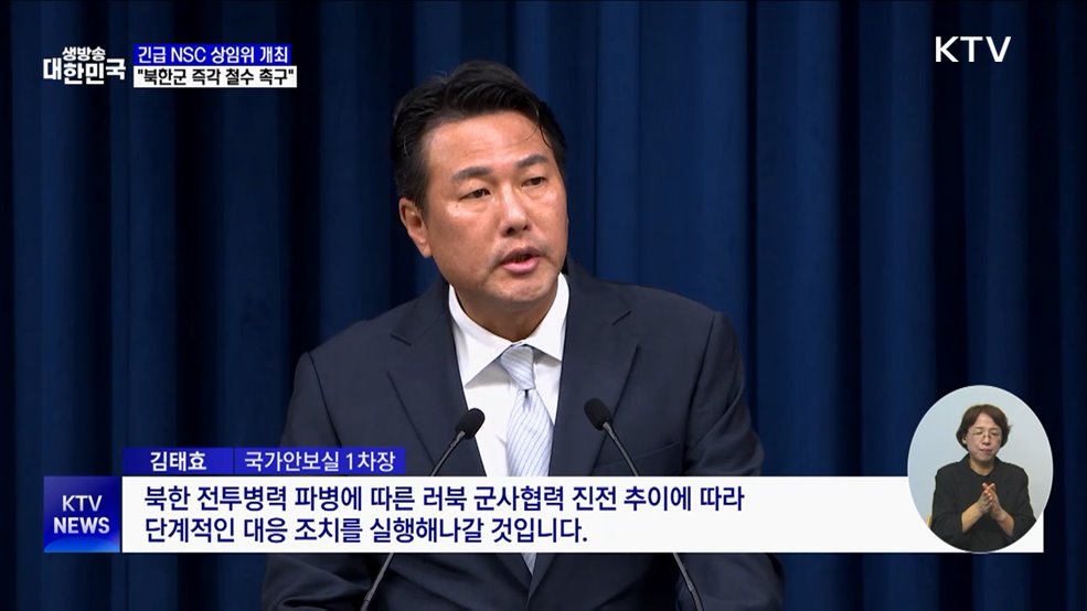 긴급 NSC 상임위···"러 파병 북한군 즉각 철수 촉구"