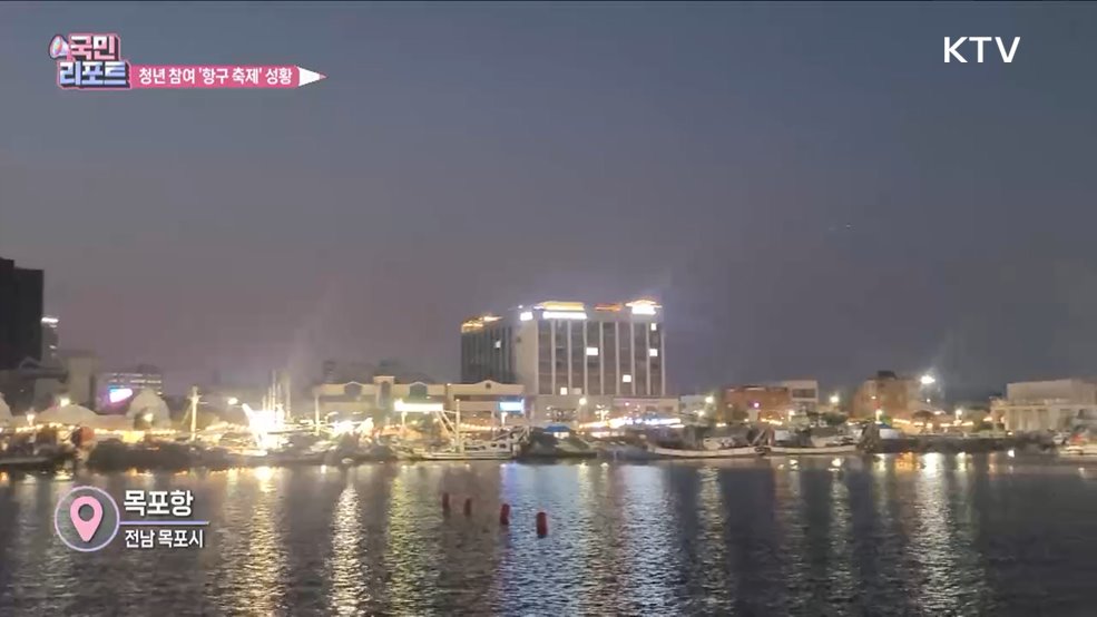 청년 함께한 '목포 항구축제' 20만 명 찾아