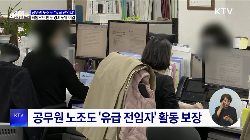 공무원 노조도 '유급 전임자' 보장···타임오프 한도 의결