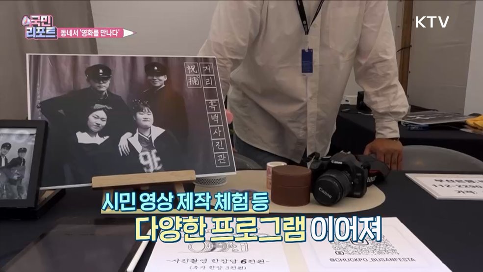 동네서 영화 만나다, 부산 '동네방네비프' 인기