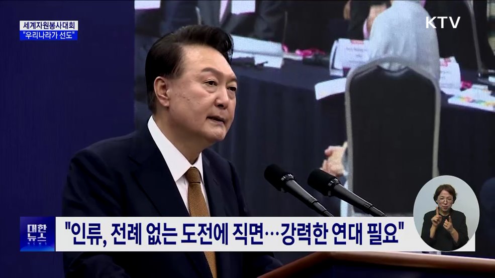 22년 만에 세계자원봉사대회···"더 나은 세상, 한국이 앞장"