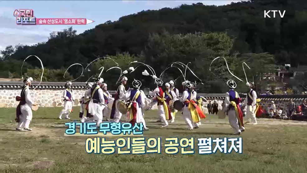 세계유산 등재 10년 '남한산성' 명소화