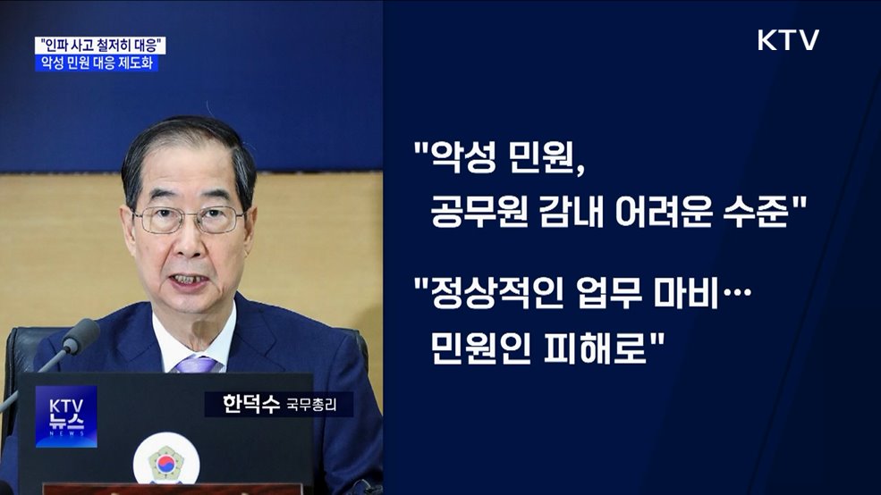 "인파 사고 위험 대응 강화···악성 민원 제도화로 근절"