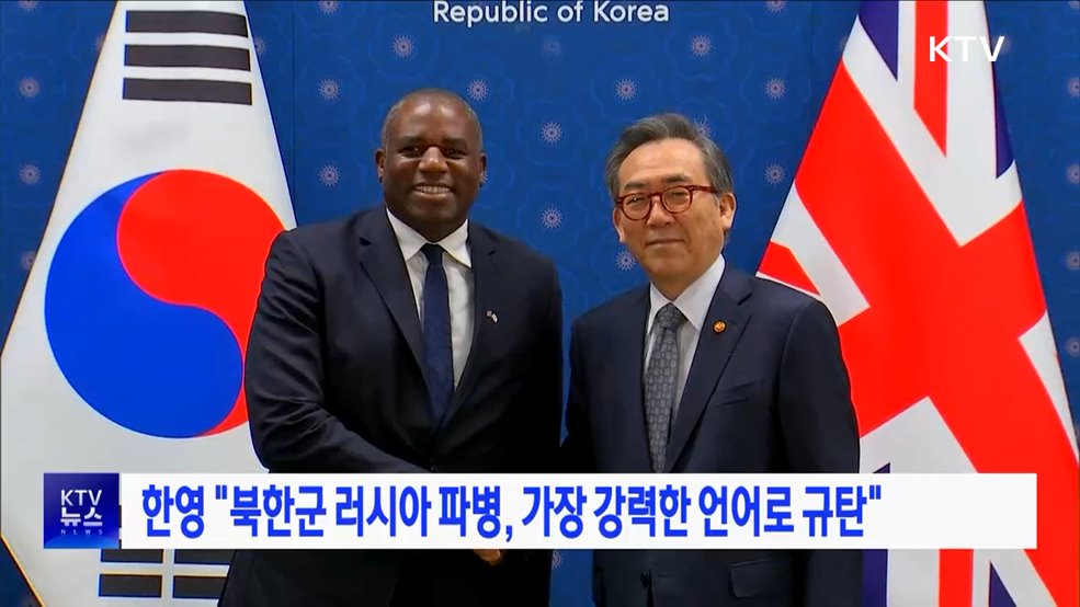 한영 "북한군 러시아 파병, 가장 강력한 언어로 규탄"