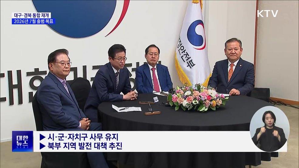 '대구·경북 통합' 급물살···2026년 7월 출범 목표