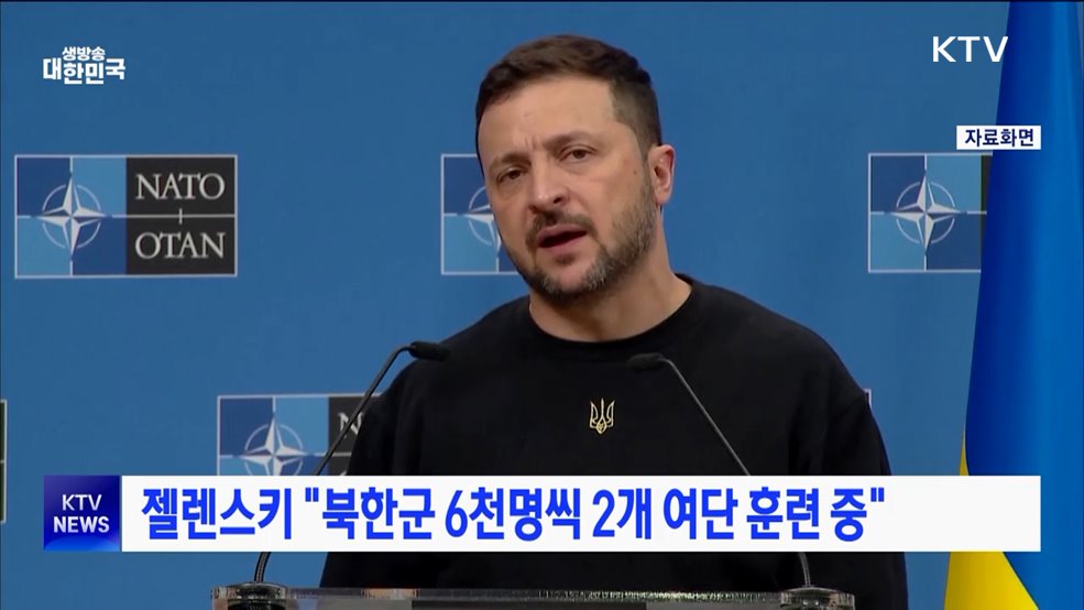 젤렌스키 "북한군 6천 명씩 2개 여단 훈련 중"
