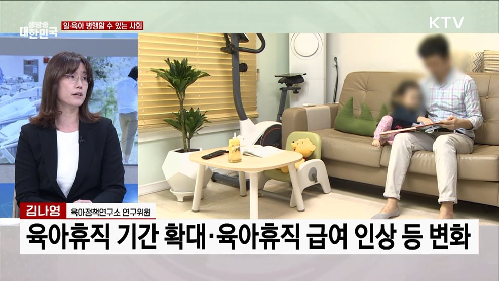 일·가정 양립위한 새로운 전환점 육아지원 3법, 내용은?