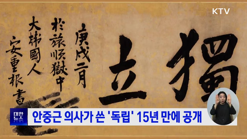 안중근 의사가 쓴 '독립' 15년 만에 공개