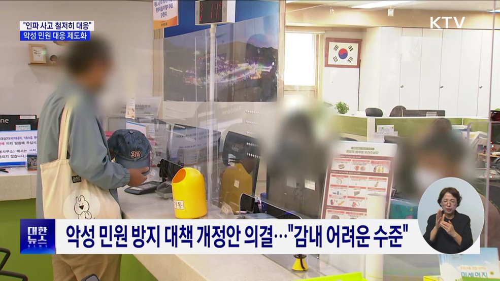 "인파 사고 위험 대응 강화···악성 민원 제도화로 근절"