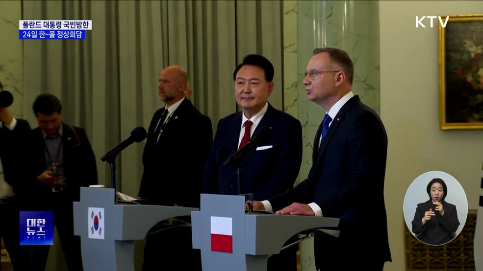 폴란드 대통령 국빈방한···24일 정상회담