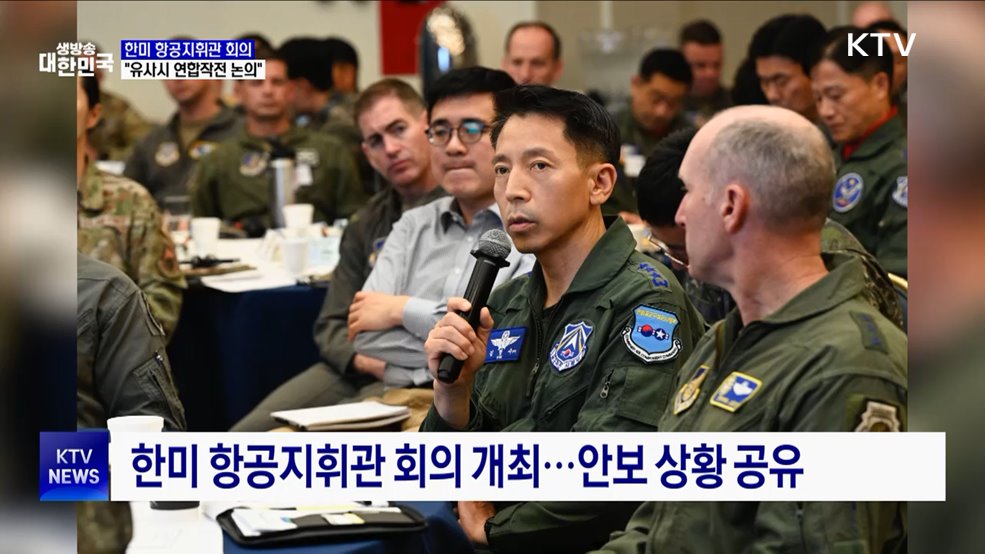 한미 항공지휘관 회의···"유사시 연합작전 논의"