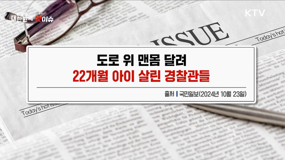 오늘의 핫이슈 (24. 10. 23. 10시)