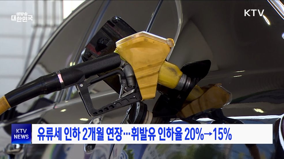 유류세 인하 2개월 연장···휘발유 인하율 20%→15%