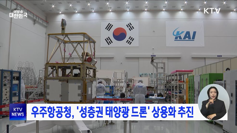 우주항공청, '성층권 태양광 드론' 상용화 추진