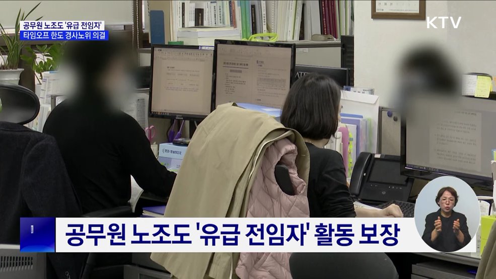 공무원 노조도 '유급 전임자' 보장···타임오프 한도 의결