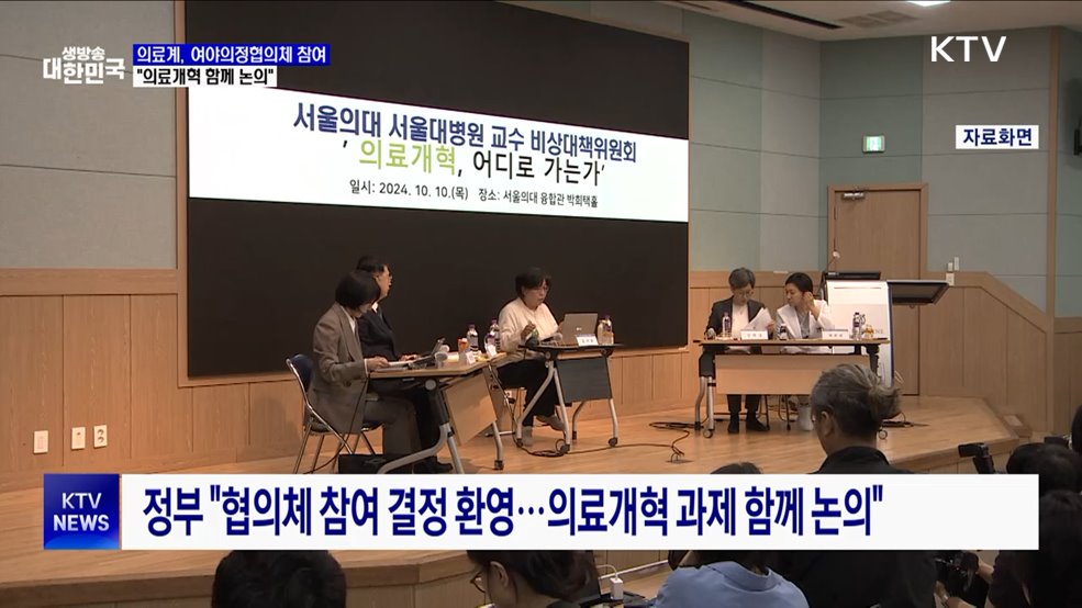 의사단체 2곳, 여야의정협의체 참여···"의료개혁 함께 논의"