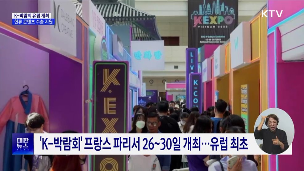 'K-박람회' 유럽서 최초 개최···한류 콘텐츠 수출 지원