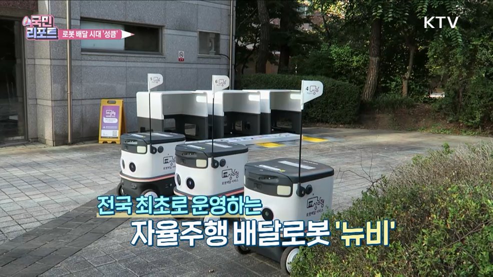 로봇 배달 시대 성큼, 커피·치킨 배달해요