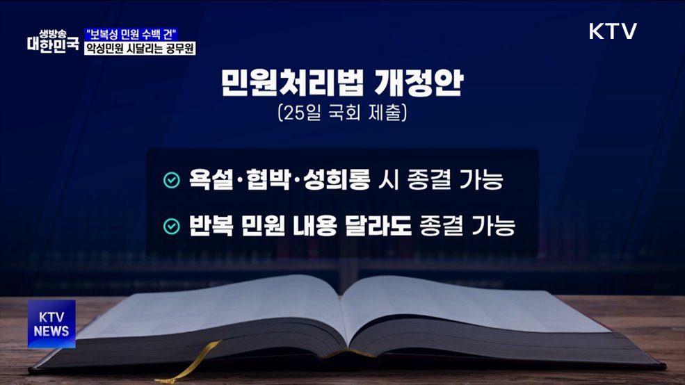 "보복성 민원 수백 건"···악성민원 시달리는 공무원