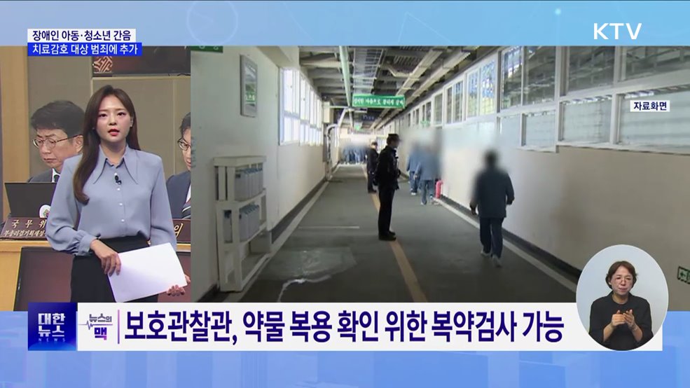 '장애인 아동·청소년 간음' 치료감호 대상···국무회의 의결 [뉴스의 맥]