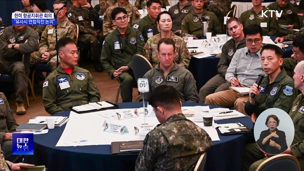 한미 항공지휘관 회의···"유사시 연합작전 논의"