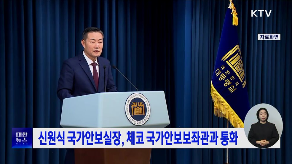 신원식 국가안보실장, 체코 국가안보보좌관과 통화