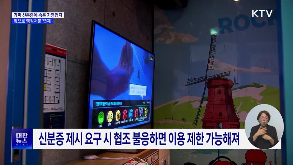 위조 신분증에 자영업자만 '독박'···부담 덜어준다