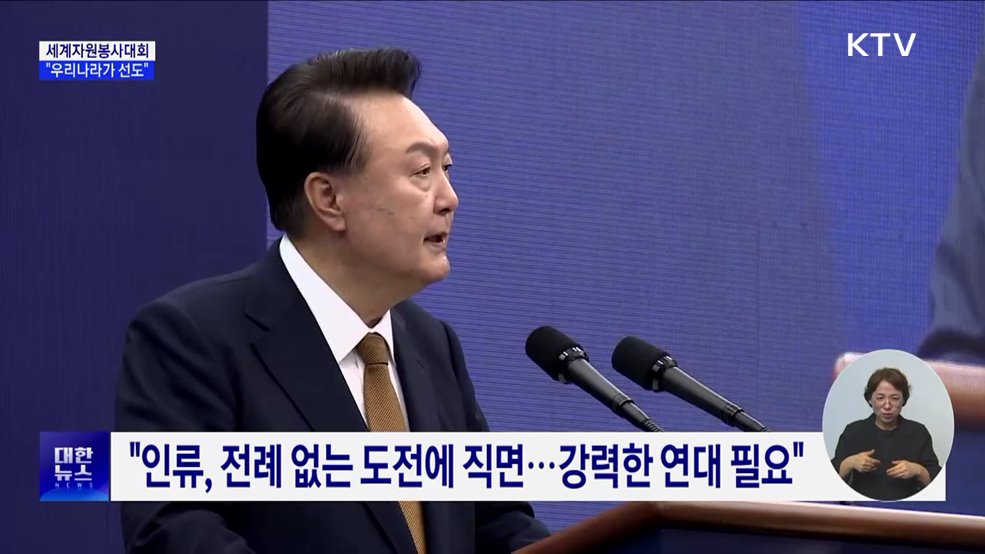 22년 만에 세계자원봉사대회···"더 나은 세상, 한국이 앞장"