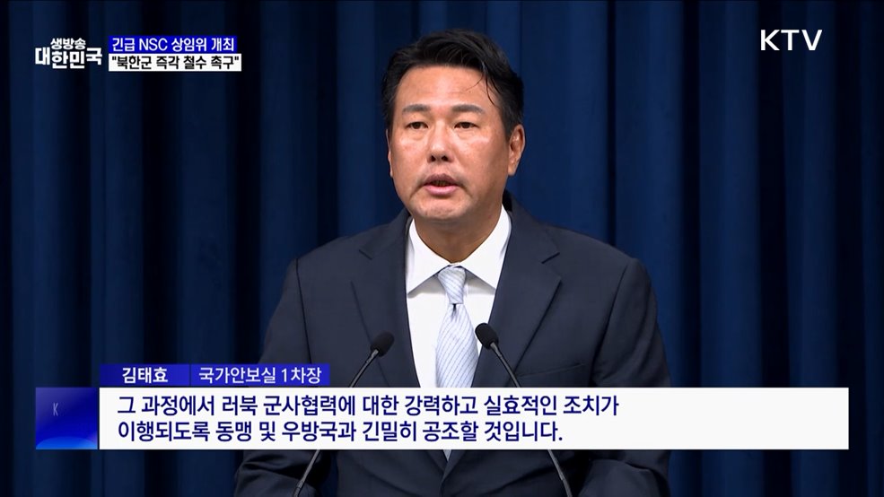긴급 NSC 상임위···"러 파병 북한군 즉각 철수 촉구"