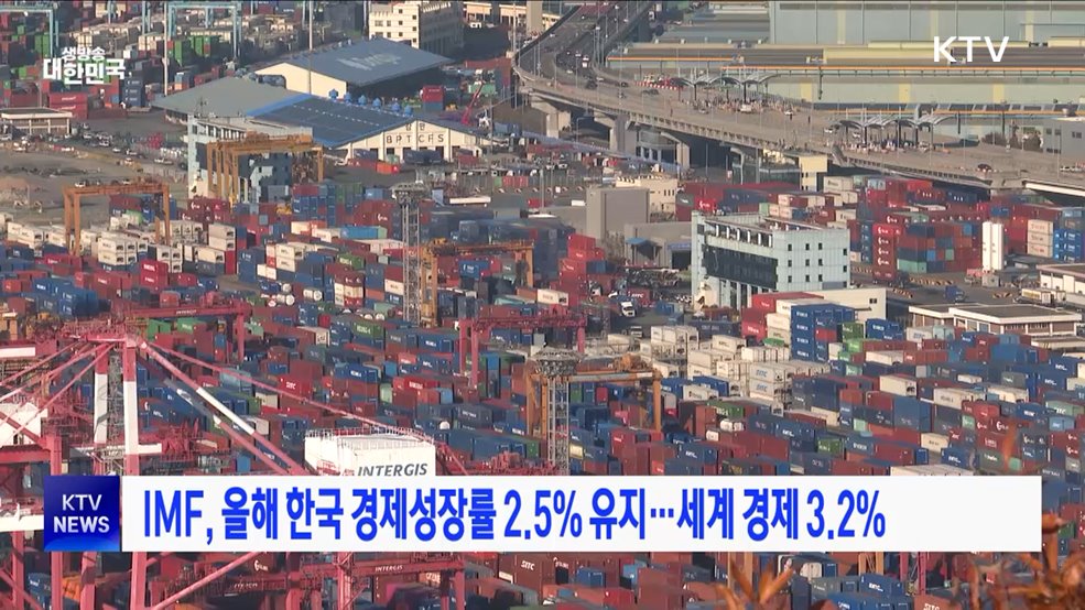 IMF, 올해 한국 경제성장률 2.5% 유지···세계 경제 3.2%