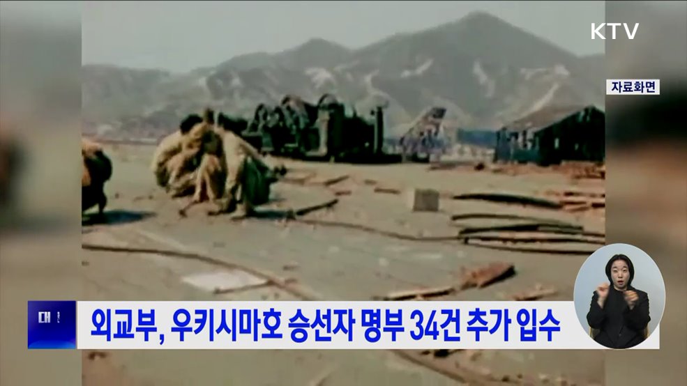 외교부, 우키시마호 승선자 명부 34건 추가 입수