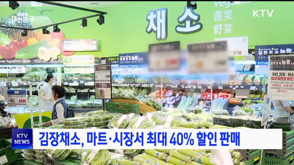 김장채소, 마트·시장서 최대 40% 할인 판매