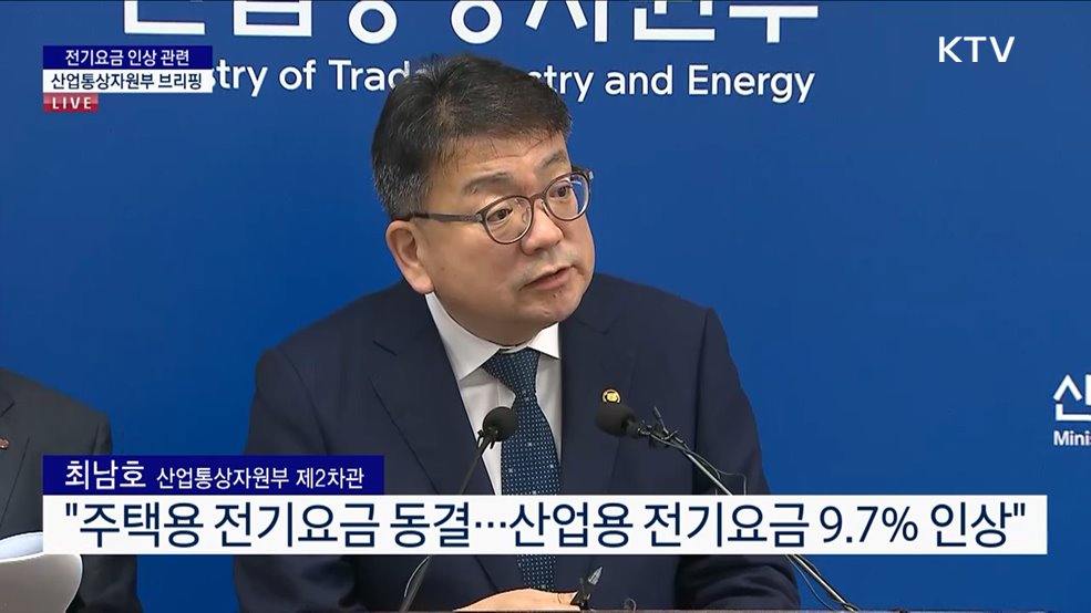 전기요금 인상 관련 산업통상자원부 브리핑